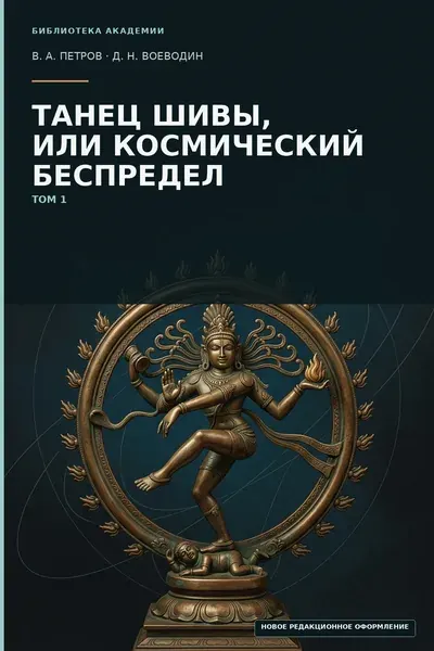 Cover: The Dance of Shiva, or Cosmic Mayhem