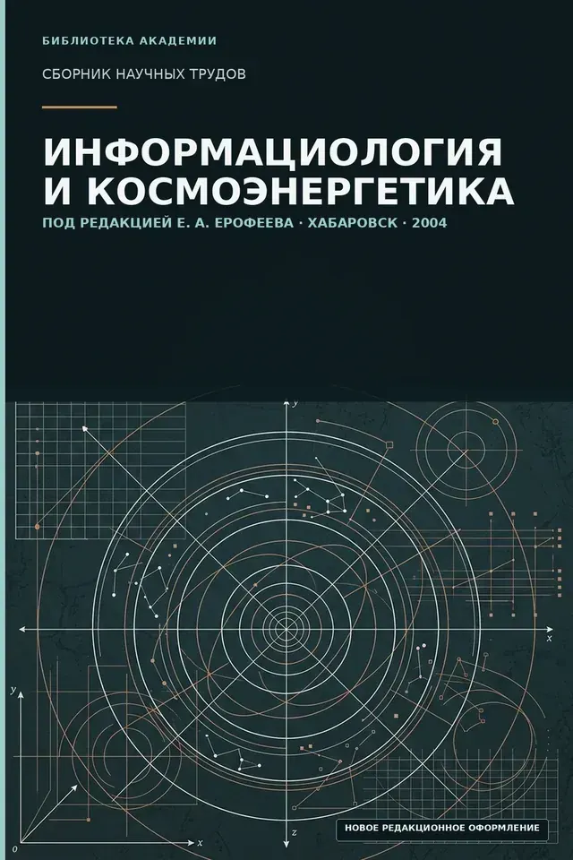 The new editorial cover of “Informatiology and Cosmoenergetics”
